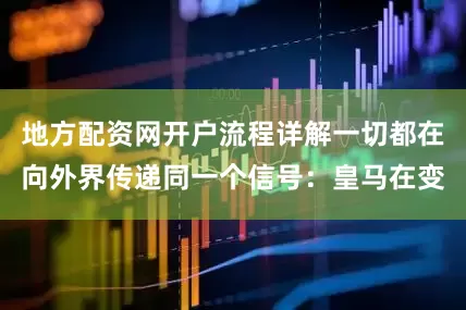 地方配资网开户流程详解一切都在向外界传递同一个信号：皇马在变