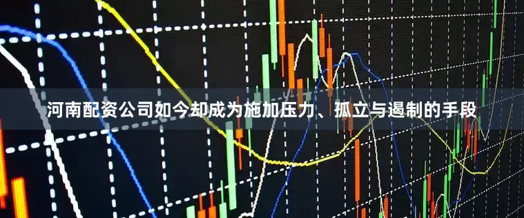 河南配资公司如今却成为施加压力、孤立与遏制的手段