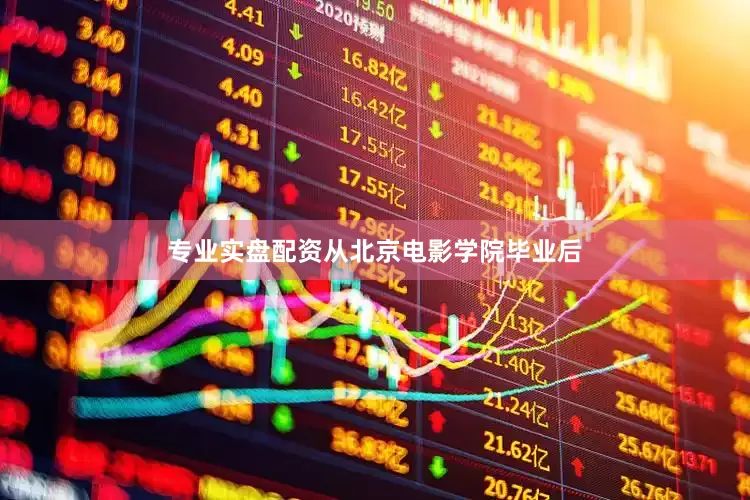 专业实盘配资从北京电影学院毕业后